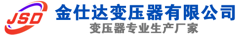 冀州(SCB13)三相干式变压器,冀州(SCB14)干式电力变压器,冀州干式变压器厂家,冀州金仕达变压器厂